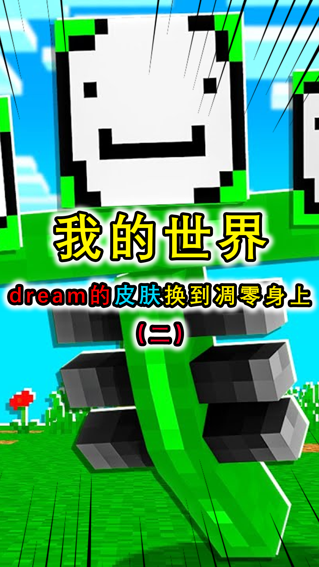 我的世界:凋零换上dream的皮肤(二),在末地全部凋零复活