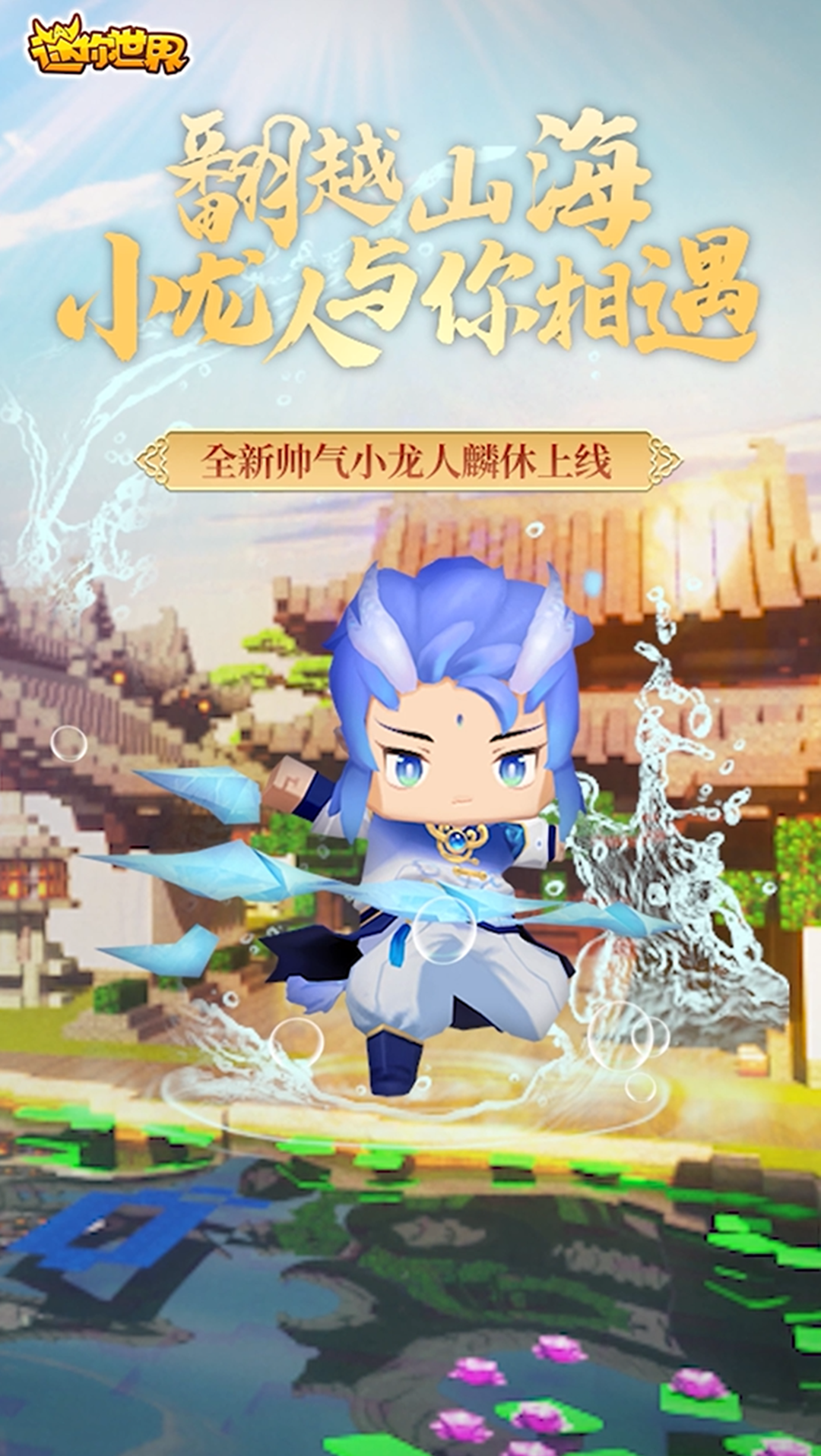 迷你世界#翻越山海,小龙人与你相遇!全新帅气小龙人麟休上线