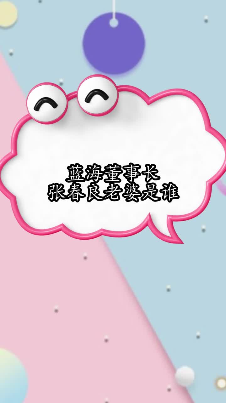 蓝海董事长张春良老婆是谁,你掌握了吗