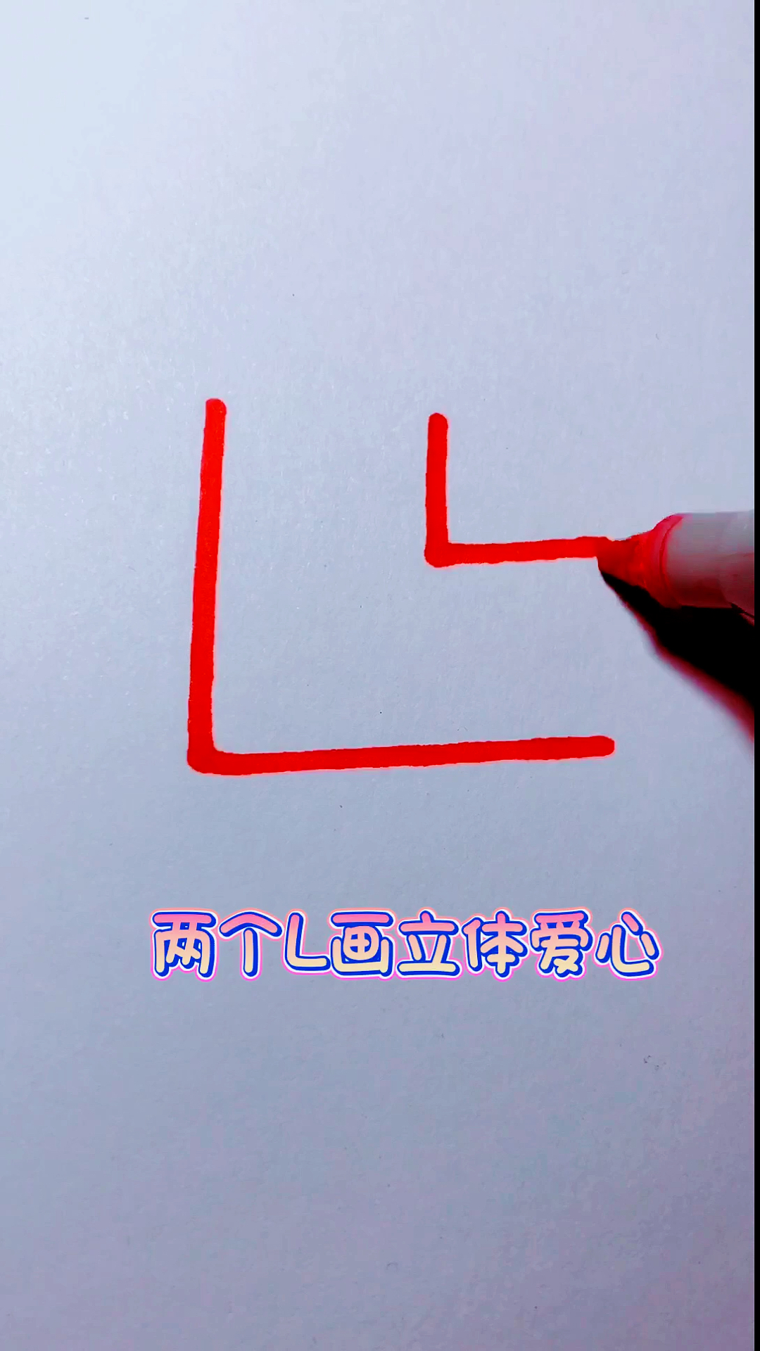我要上热门#两个l画立体爱心