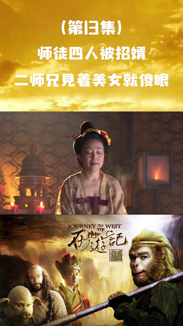 新西游记第13集师徒四人被招婿二师兄见着美女就傻眼