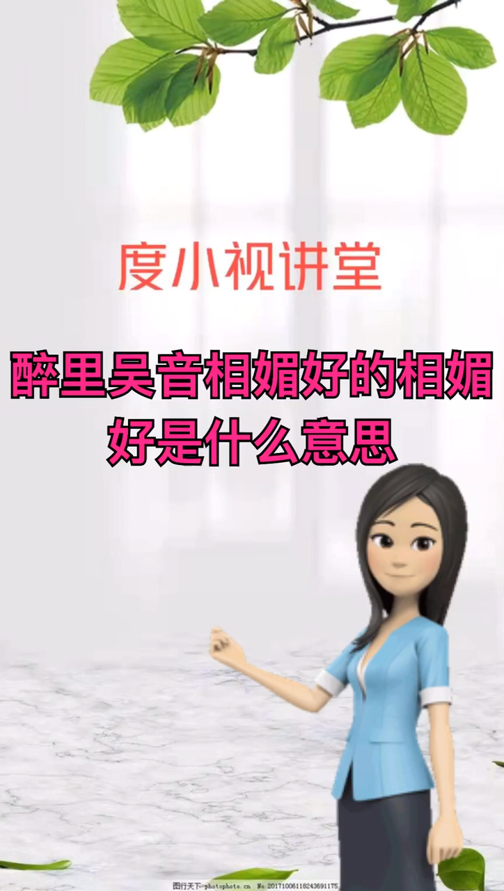 醉里吴音相媚好的相媚好是什么意思