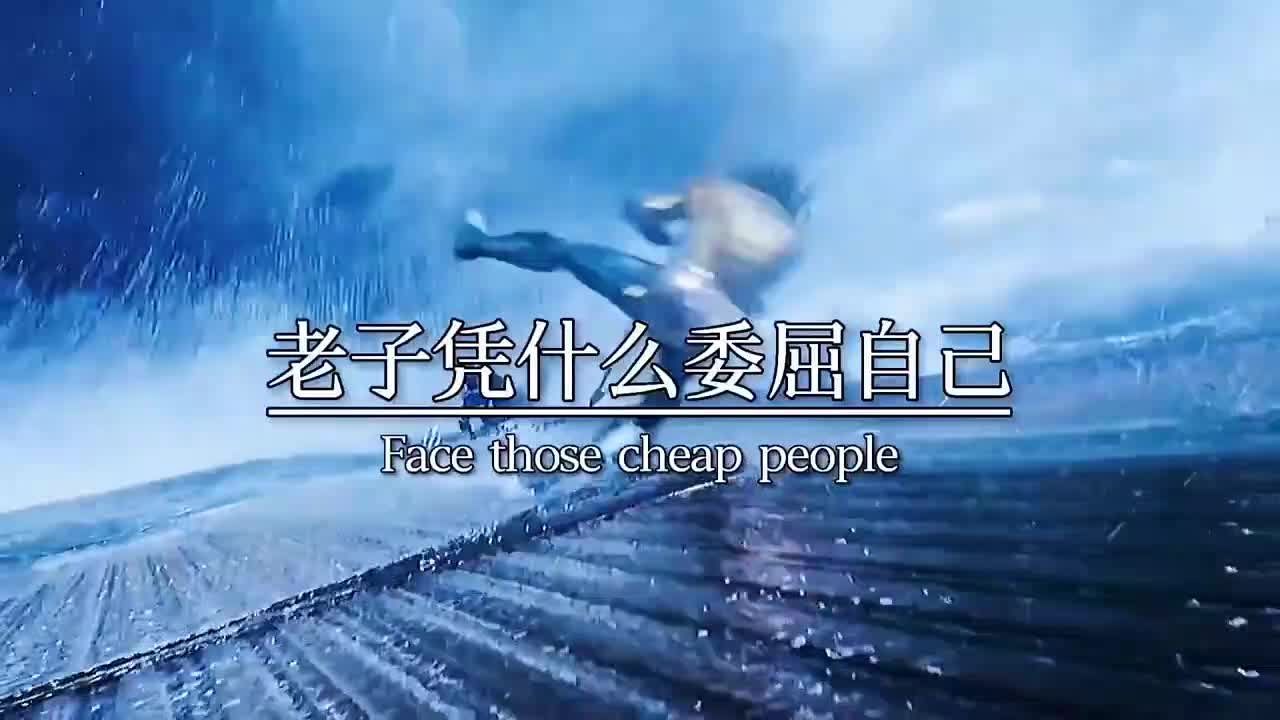 都是第一次做人,凭什么要让着你?