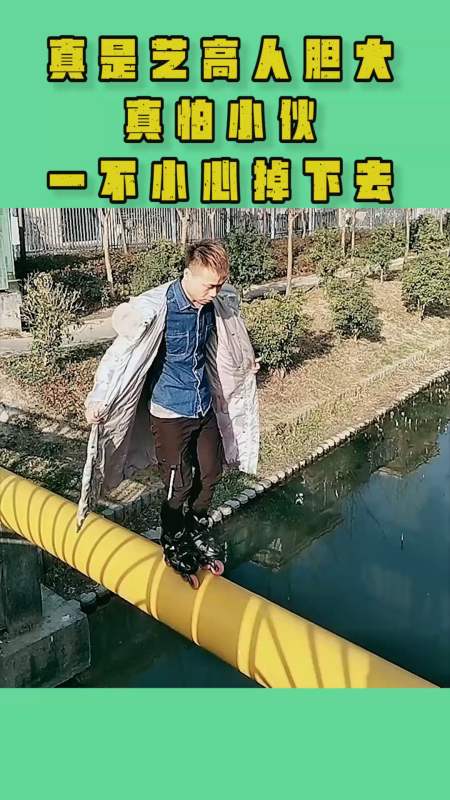 真是艺高人胆大,真怕小伙,一不小心掉下去!