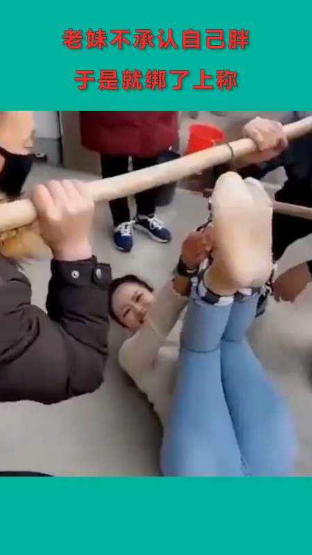 搞笑段子#老妹不承认自己胖了,于是就被五花大绑,真是神操作啊!