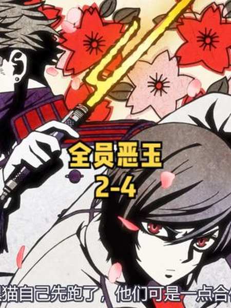 全员恶玉02袭击新干线处刑课师徒暴力登场4动漫无双漫谈全员恶玉