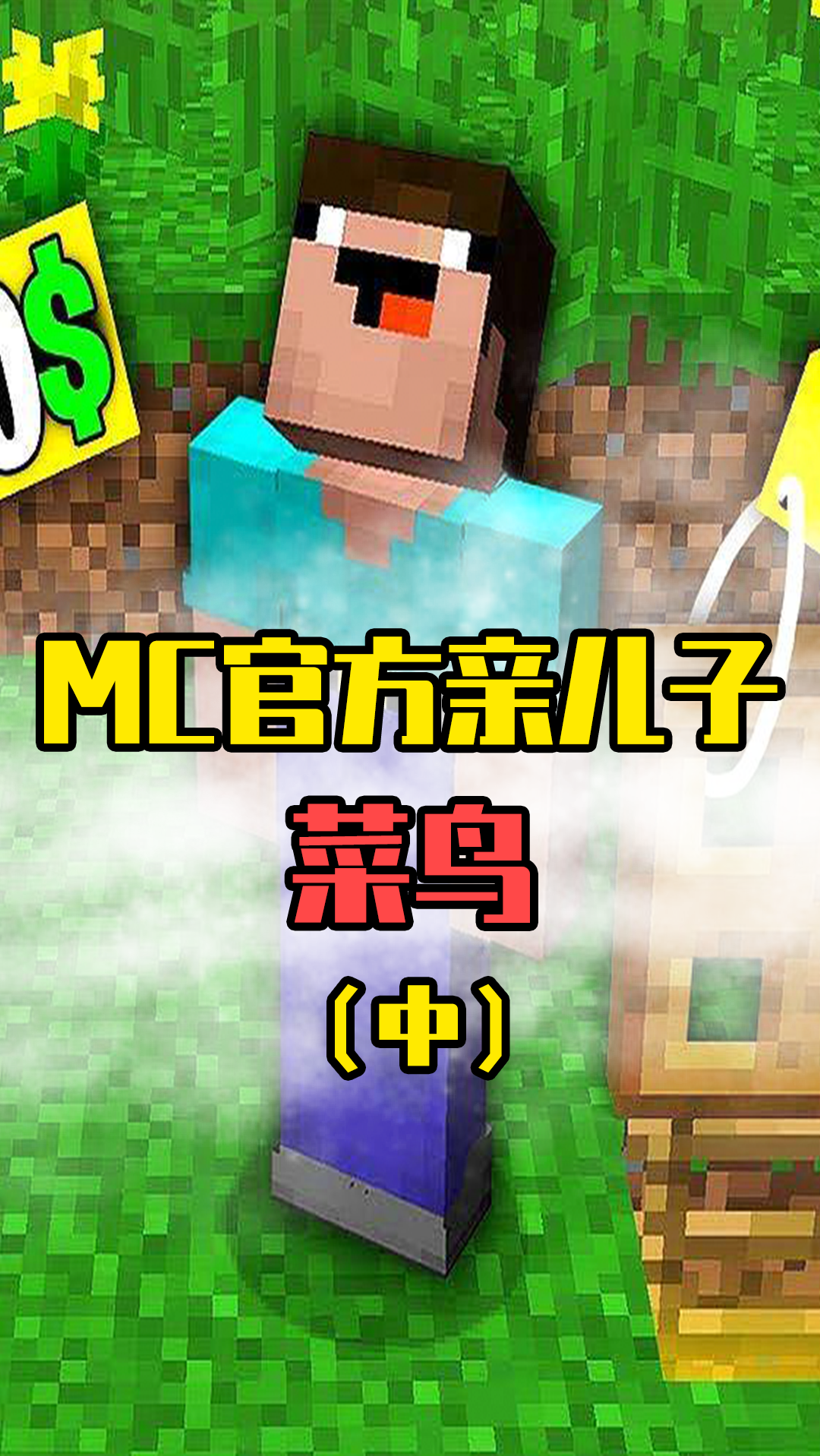 悟空说游:mc这是给他开了挂?菜鸟居然带人下本了