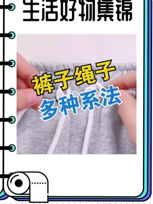 裤子上的绳子这样系生活小妙招