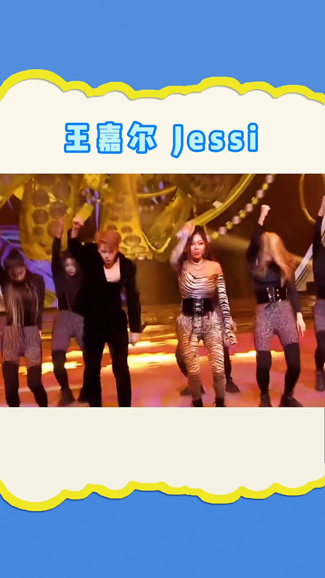 jessi和王嘉尔图片