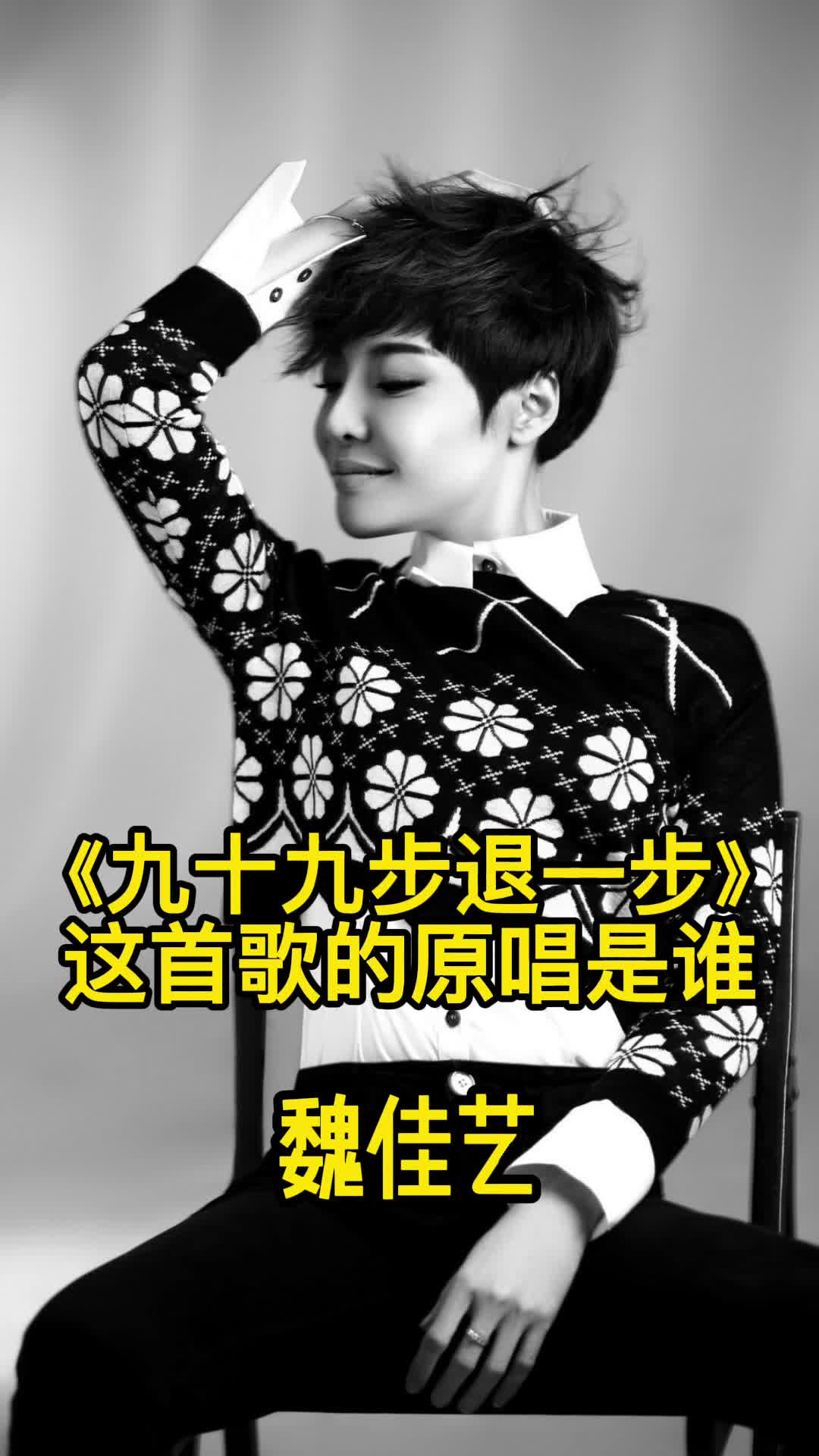 《九十九步退一步》,这首歌的原唱是魏佳艺,一起欣赏吧-度小视