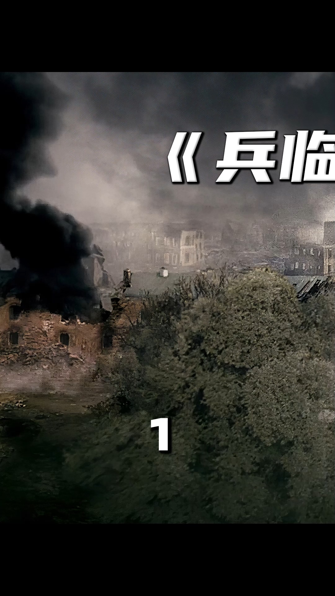 电影解说电影决战要塞