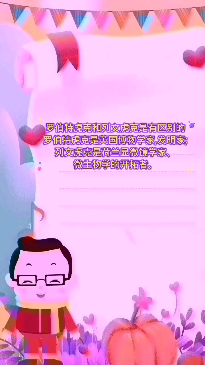 罗伯特虎克和列文虎克的区别