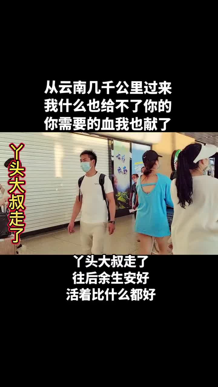 我要上热门#丫头,大叔走了,记得好好照顾自己,今生就