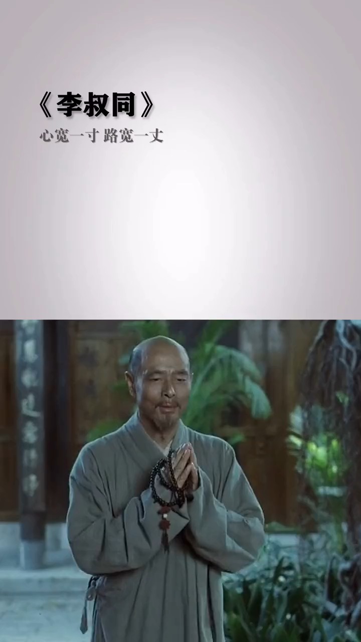 智慧人生#弘一法师 心宽一寸,路宽一丈!