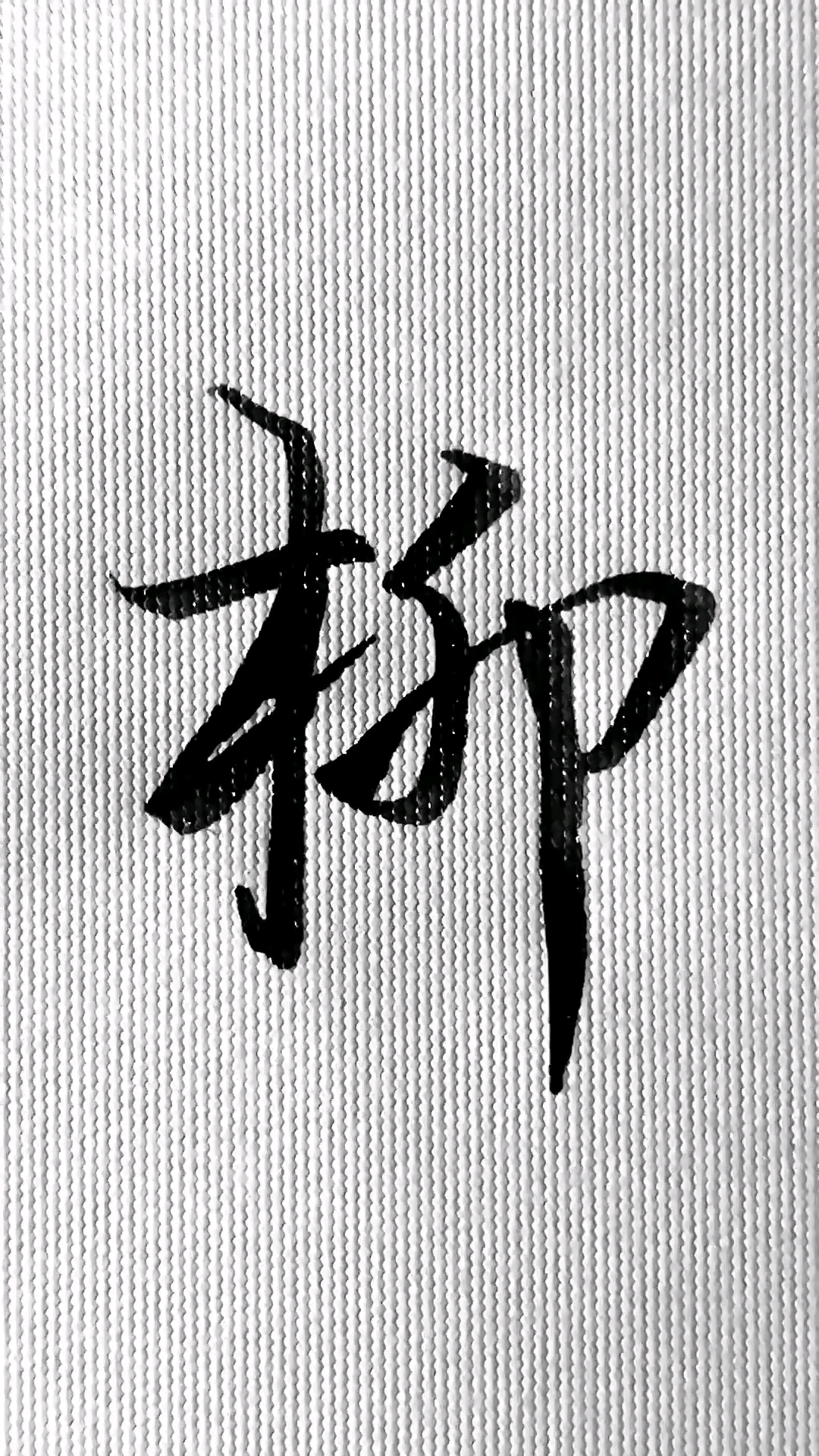 百家姓"柳"来了.