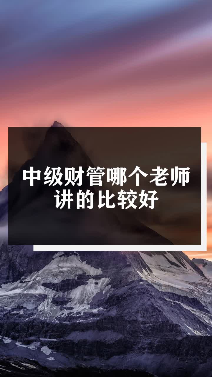 中级财管哪个老师讲的比较好