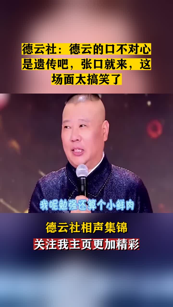 德云社德云社德云的口不对心是遗传吧张口就来这场面太搞笑了