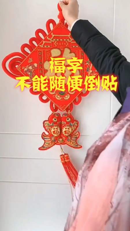 "福"字不能随便倒贴,告诉你大有讲究