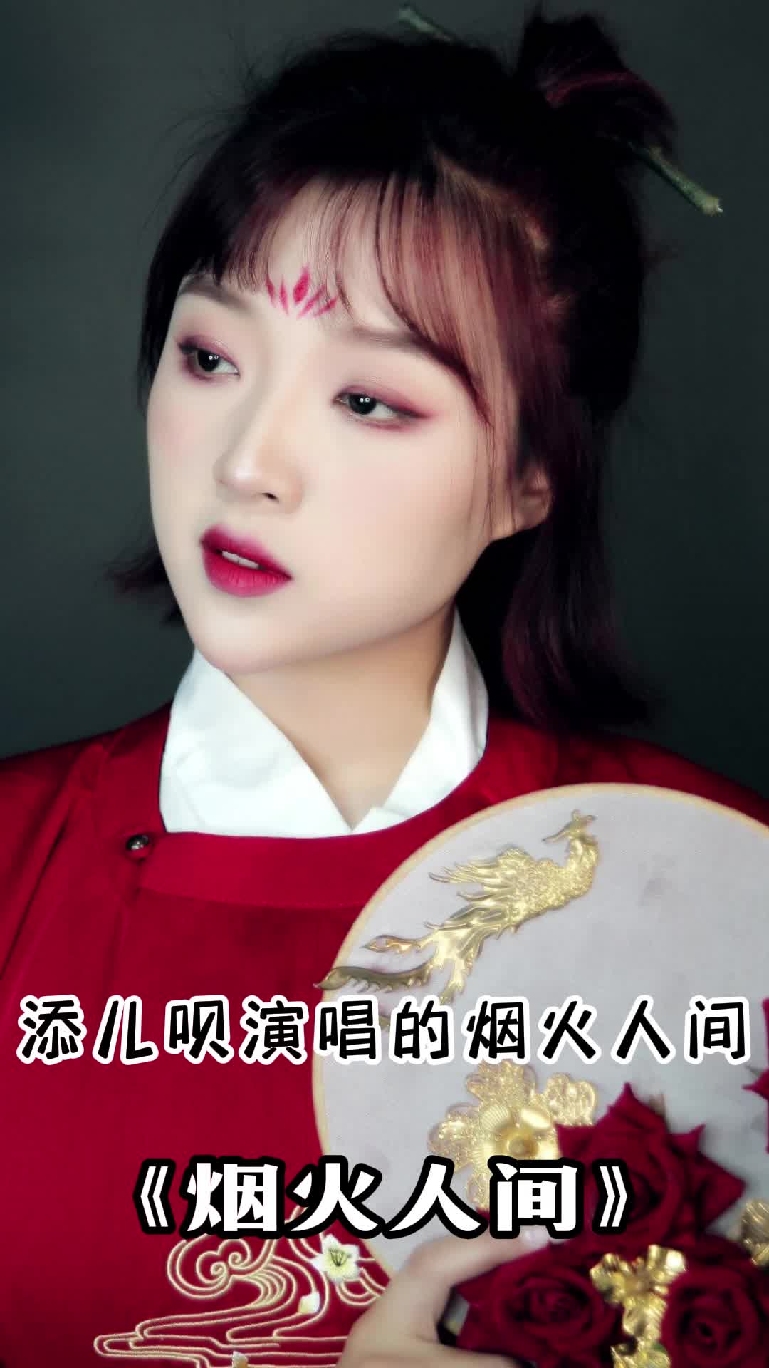 添儿呗演唱的烟火人间快来听听吧