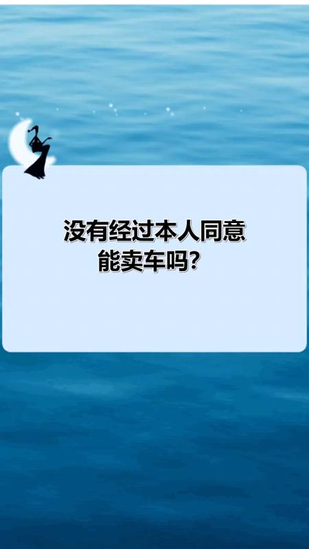 沒有經過本人同意能賣車嗎?