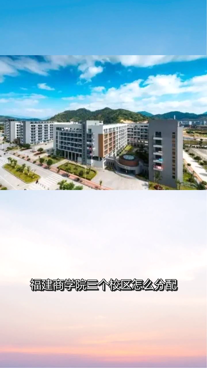 福建商学院三个校区怎么分配?