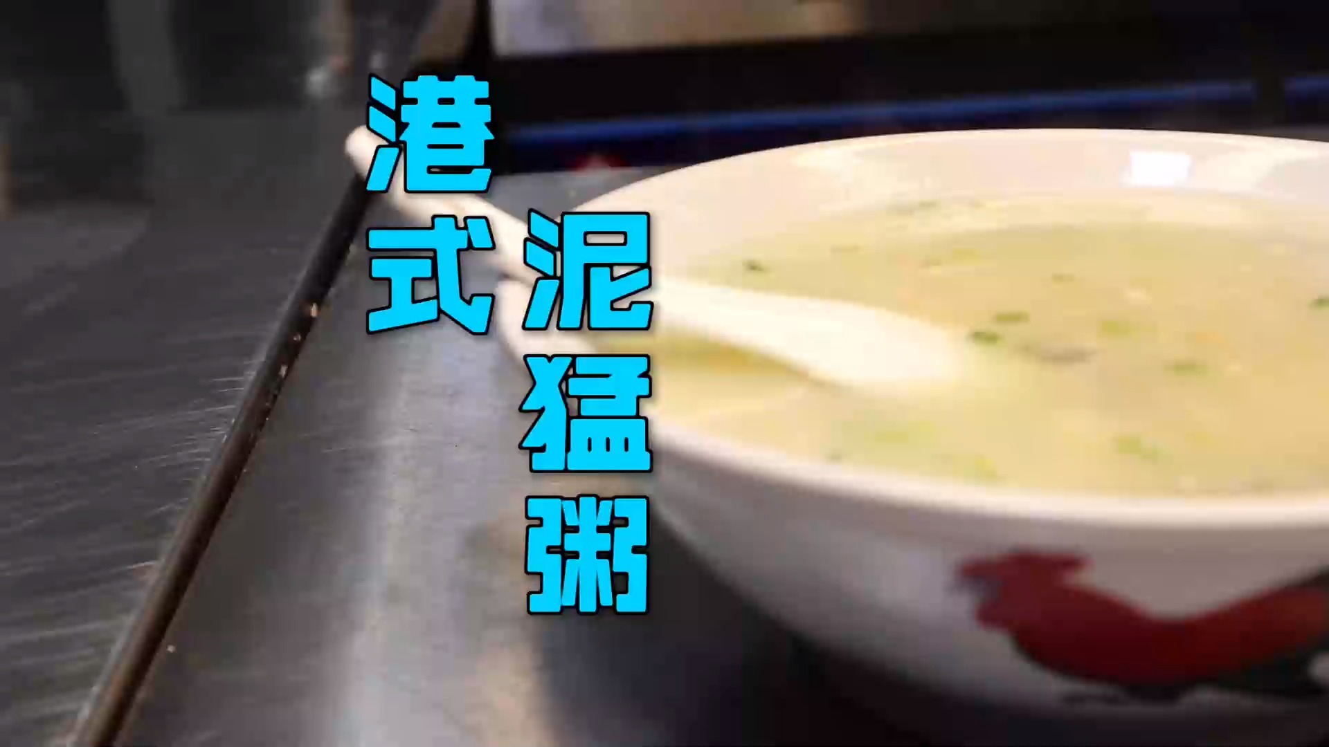 美食#在家也能做的一道非常有名的港式"泥猛粥",口感绵滑鲜美无比