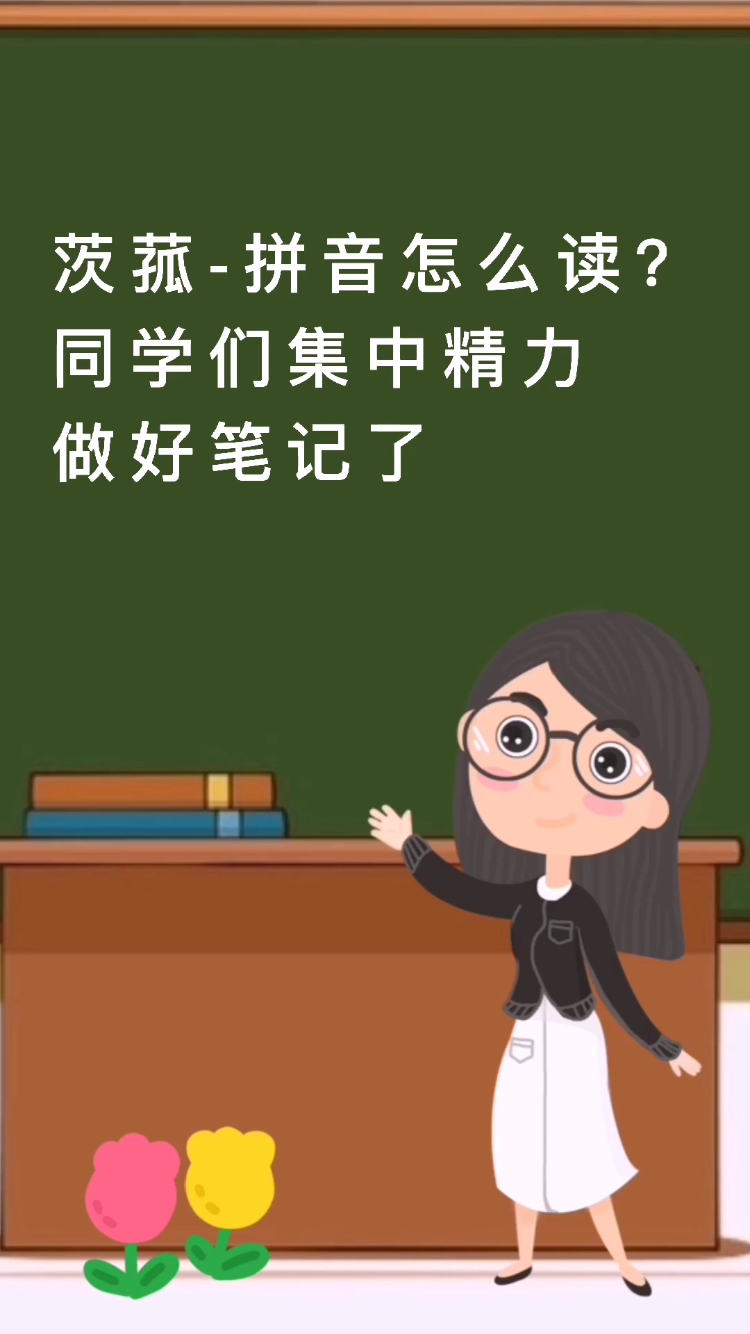 茨菰的拼音怎么读