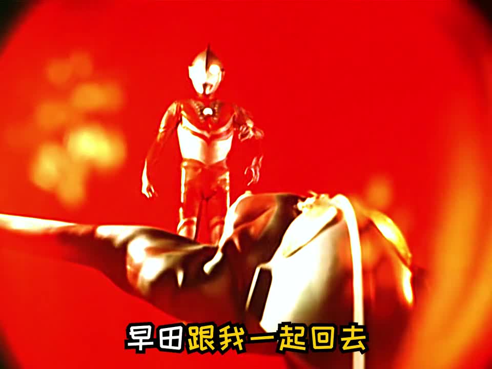 贪生怕死的初代又一版本初代沙福林把你的生命给了我再离开地球奥特曼
