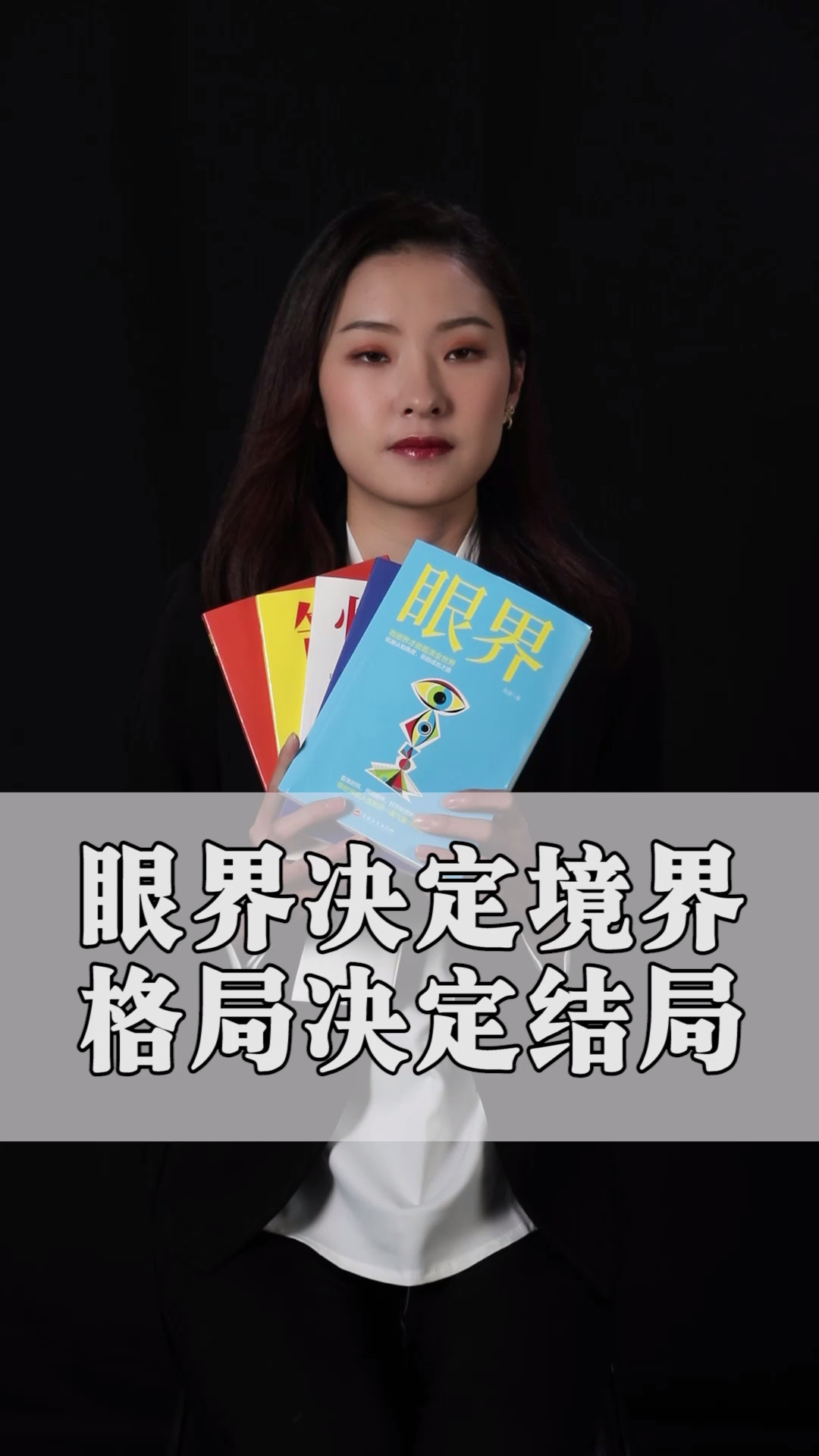 眼界:眼界决定境界,格局决定结局