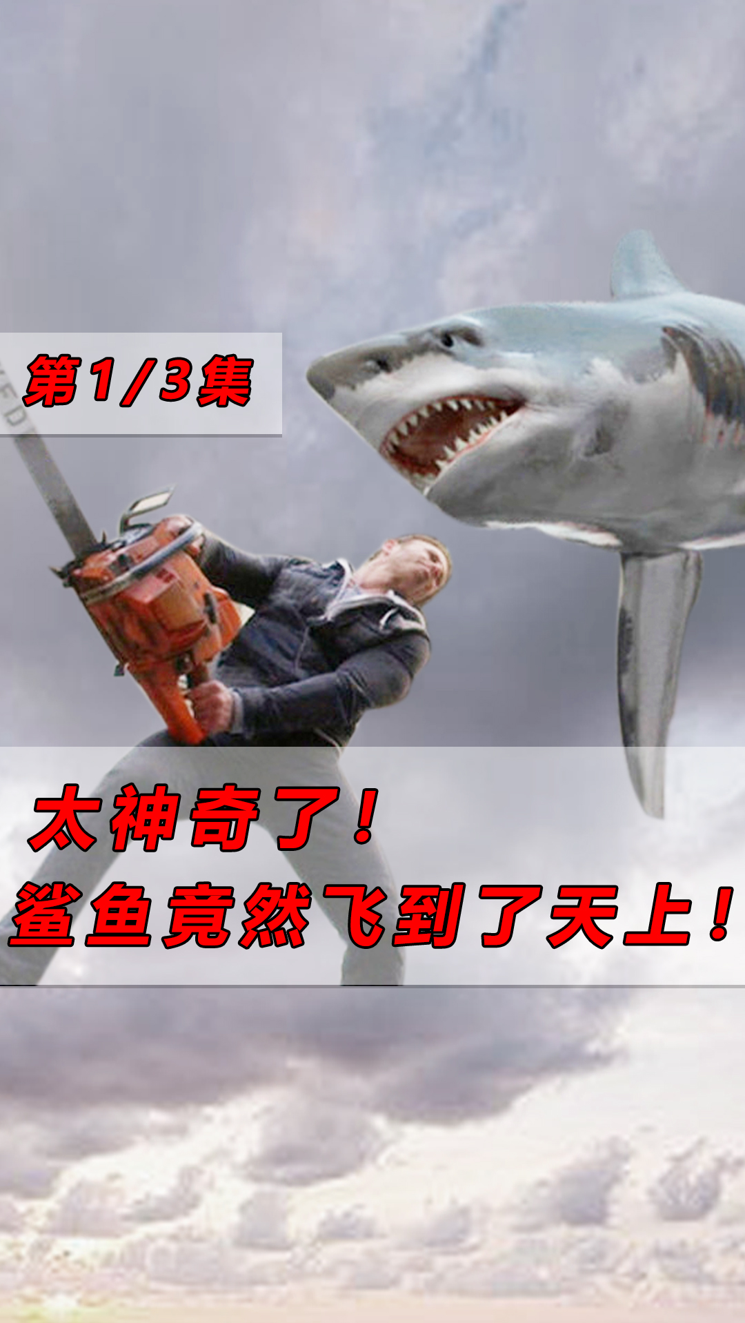 电影解说#第1集|太神奇了!鲨鱼竟然飞到了天上!