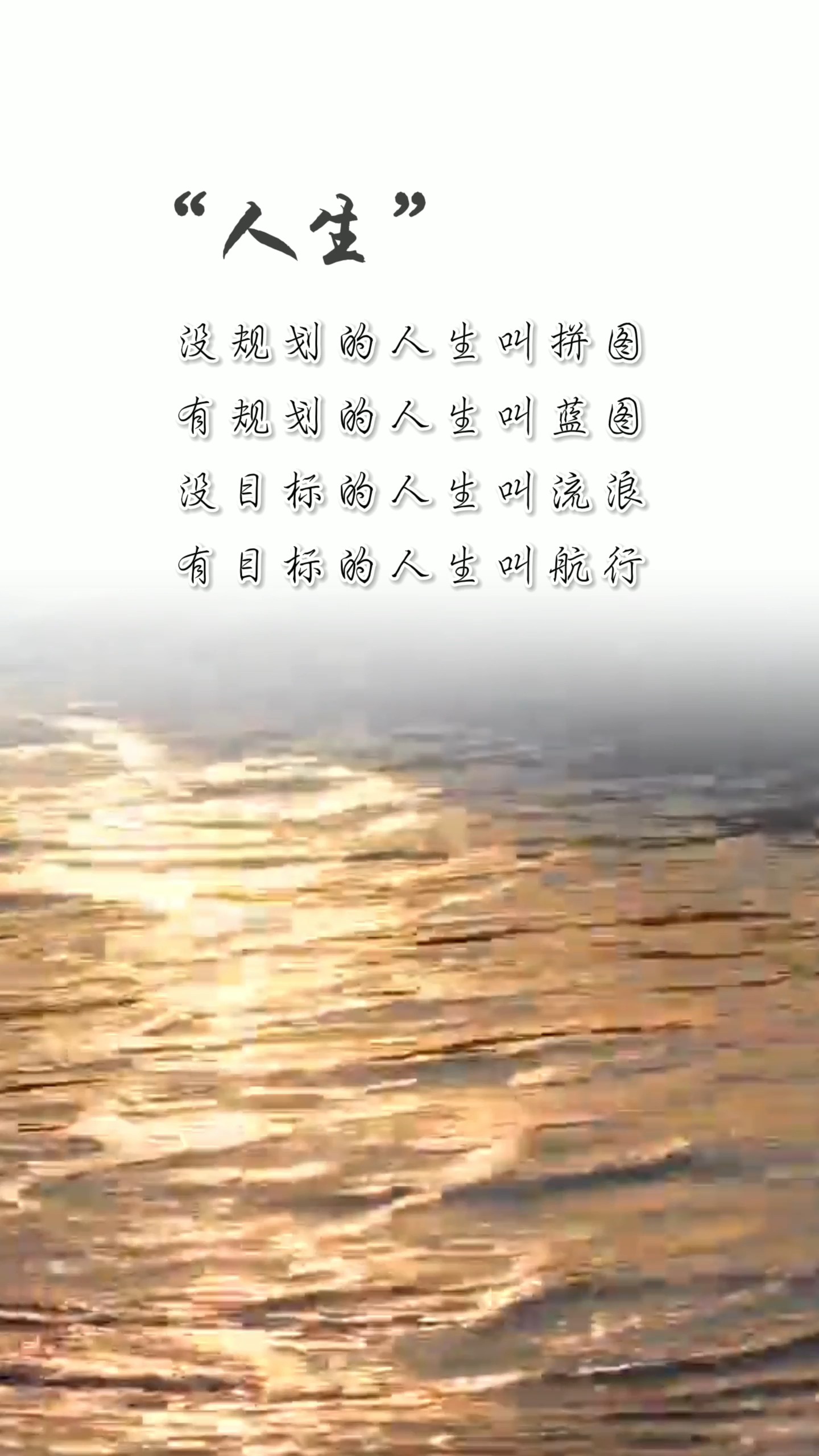 励志正能量#人生要有规划和目标.