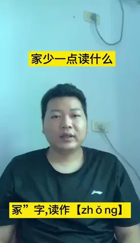 家少一点读什么是冢字读作zhǒng