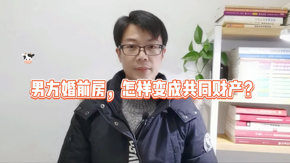 男方婚前房,怎样变成共同财产?宁波律师事务所吴灵辉律师-度小视