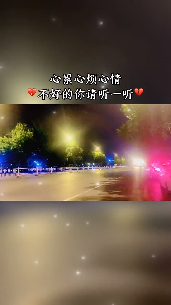 心累,心烦,心情不好的你来听一听