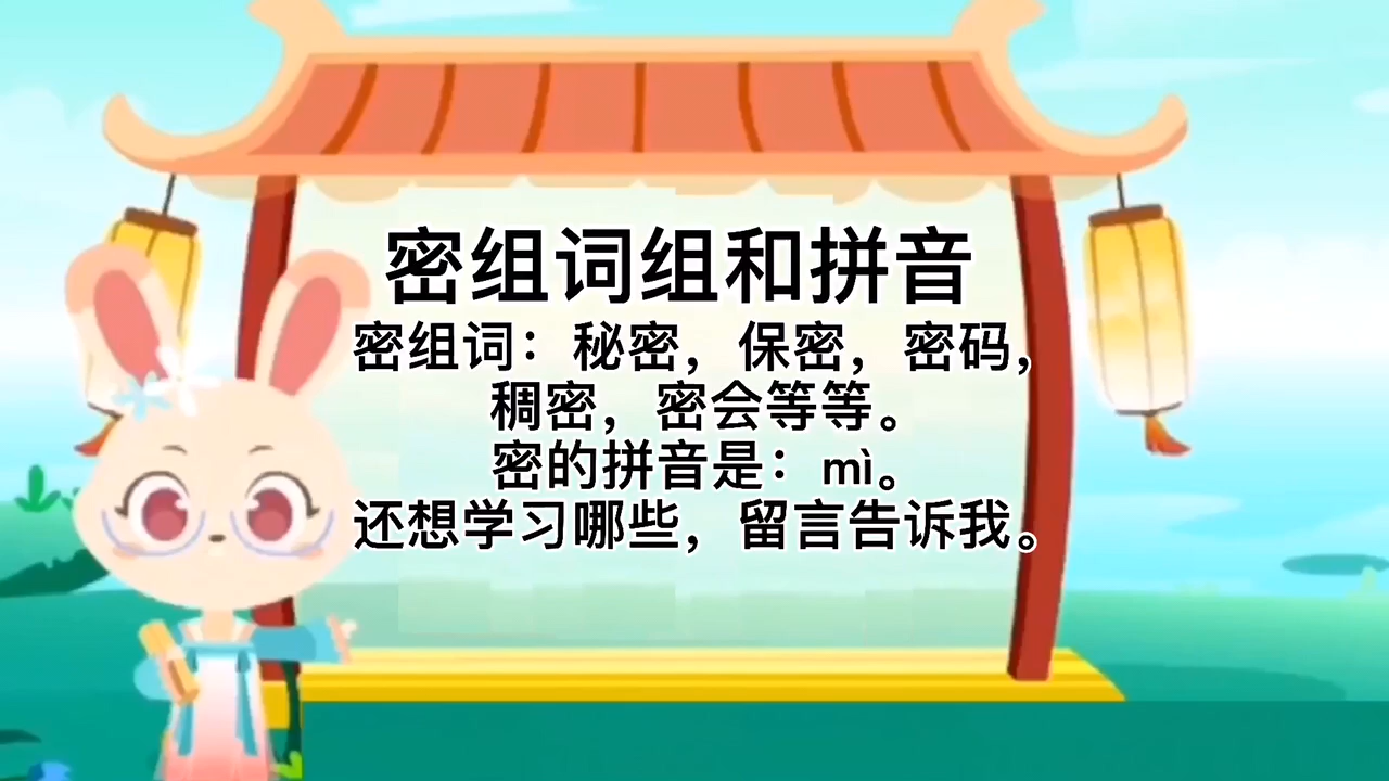 學習密組詞組和拼音