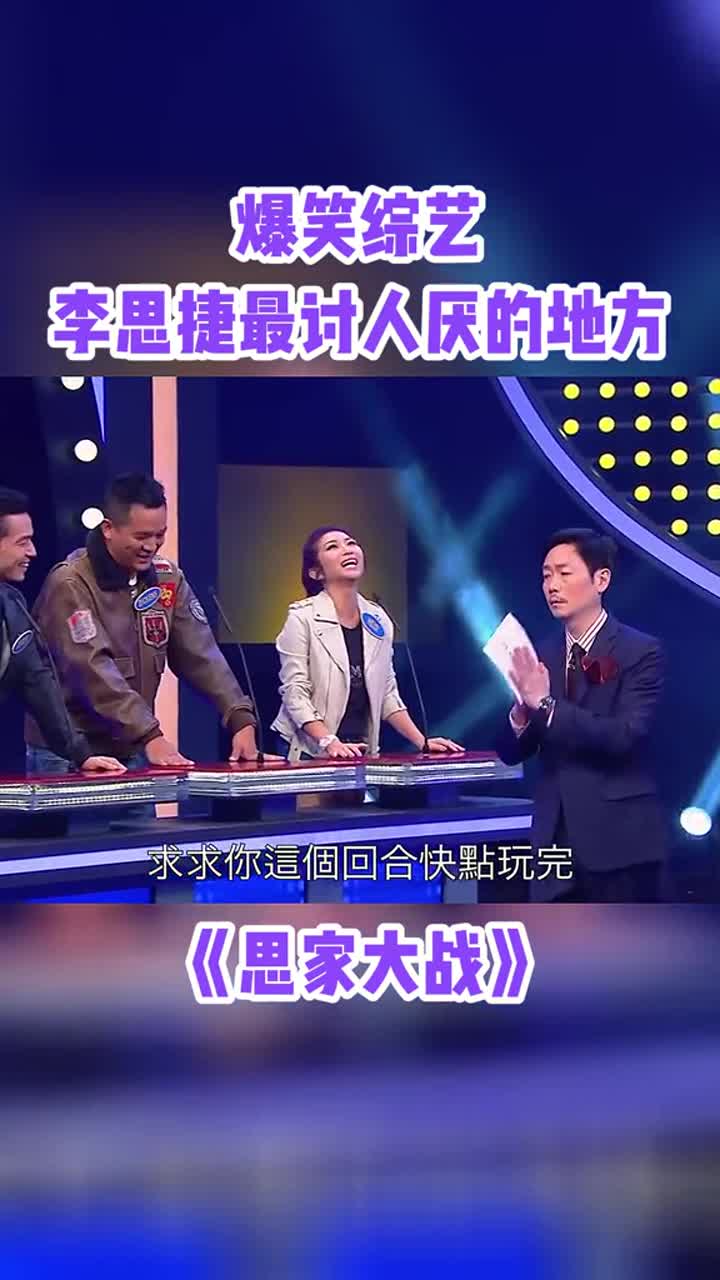 李思捷最讨人厌的地方,你能数出多少个#思家大战#综艺#搞笑