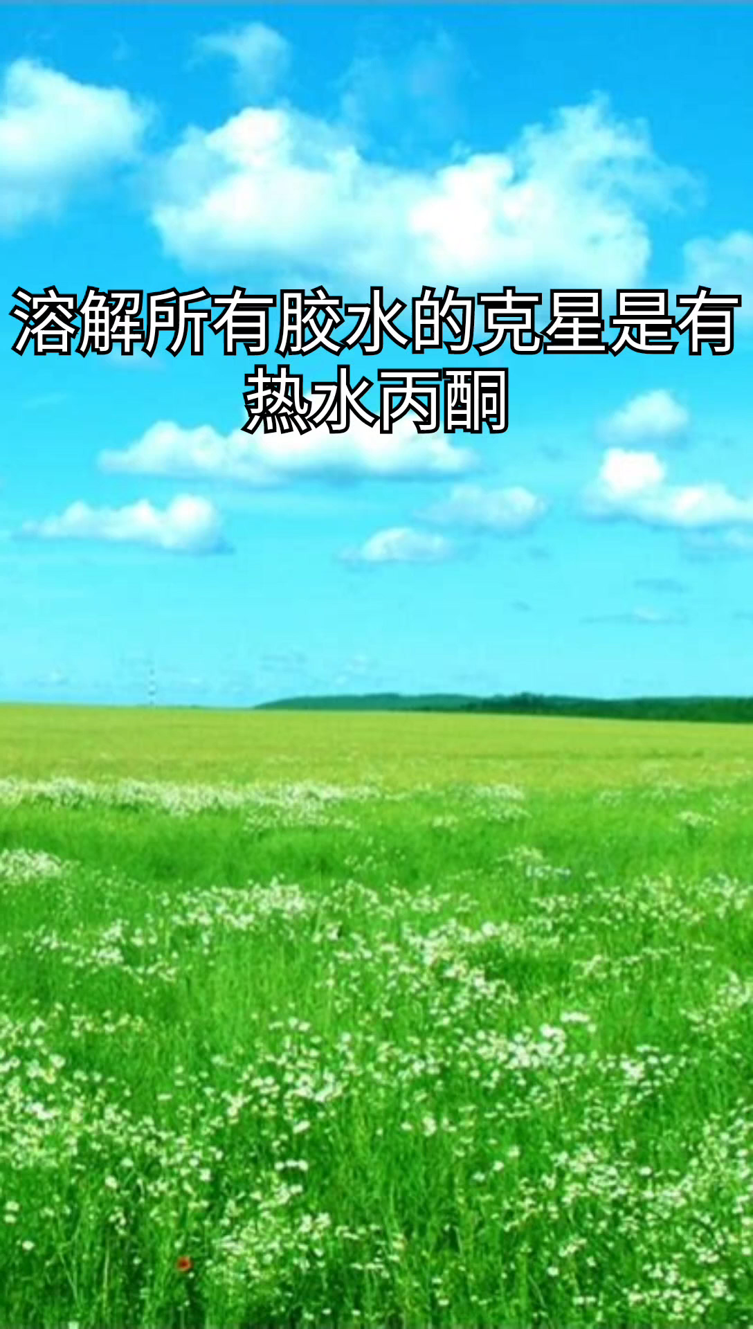 我来告诉你溶解所有胶水的克星