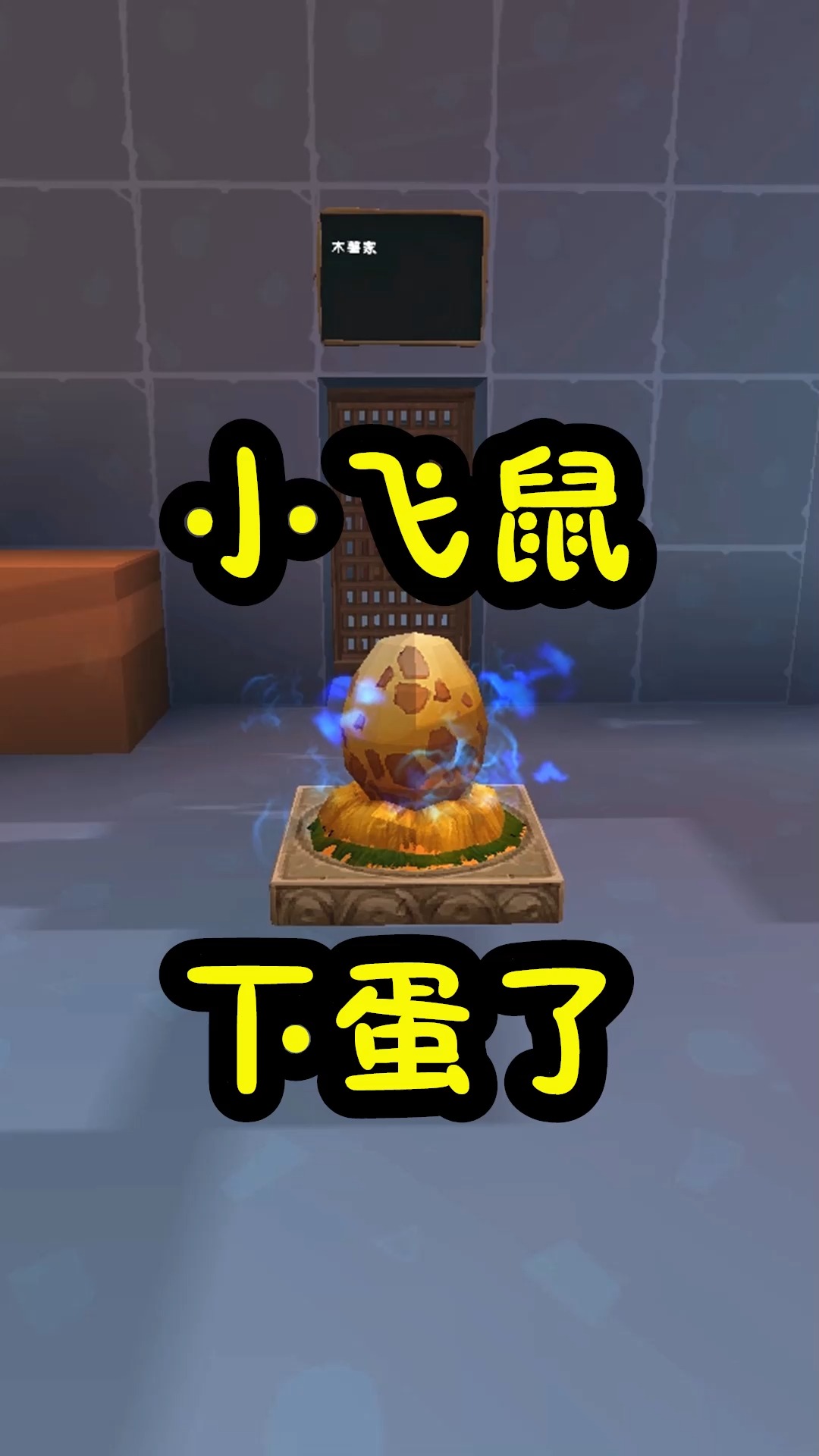 迷你世界#王木薯极限生存63:小飞鼠下蛋了,不知道宝宝什么样!