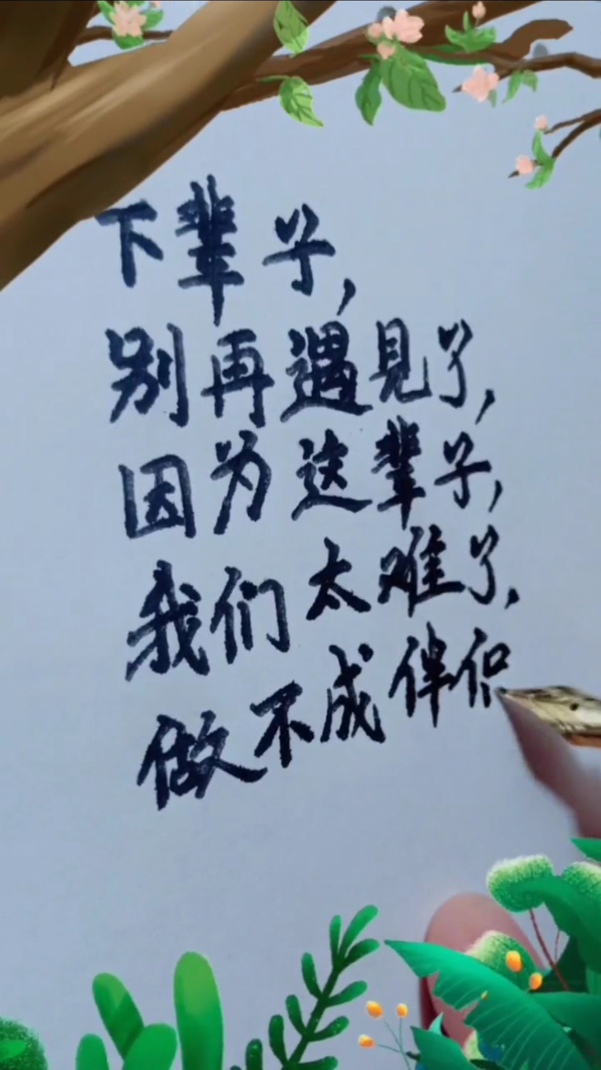 下辈子,我们就别再遇见了吧.