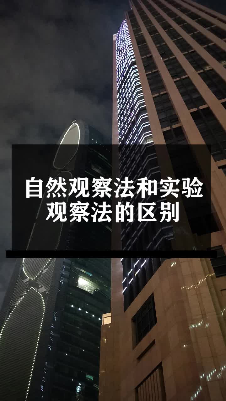 自然观察法和实验观察法的区别