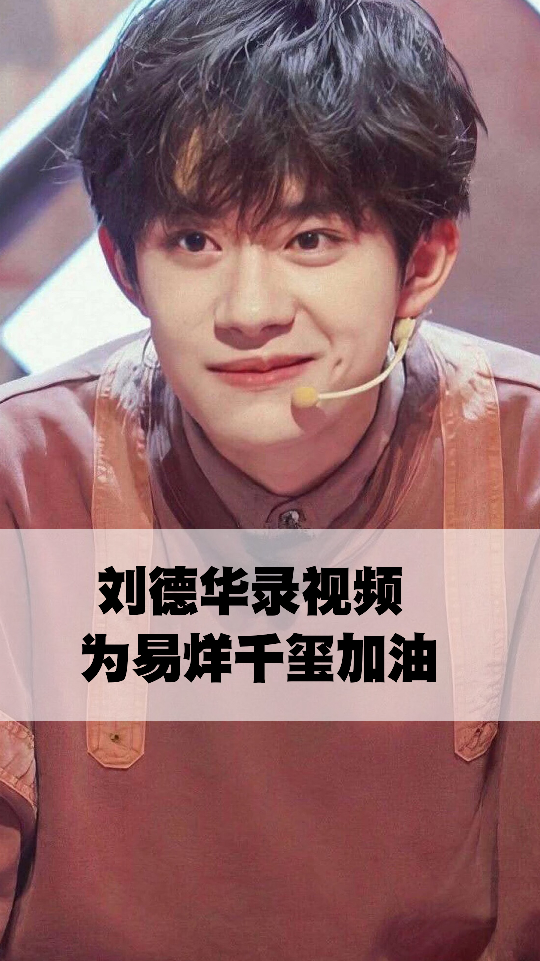 刘德华录视频为易烊千玺加油