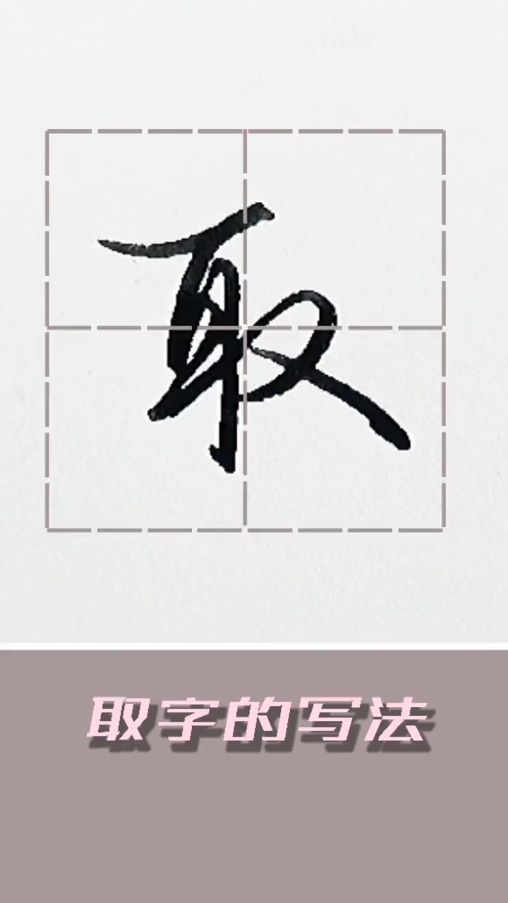 轻知计划每天练字取字的写法