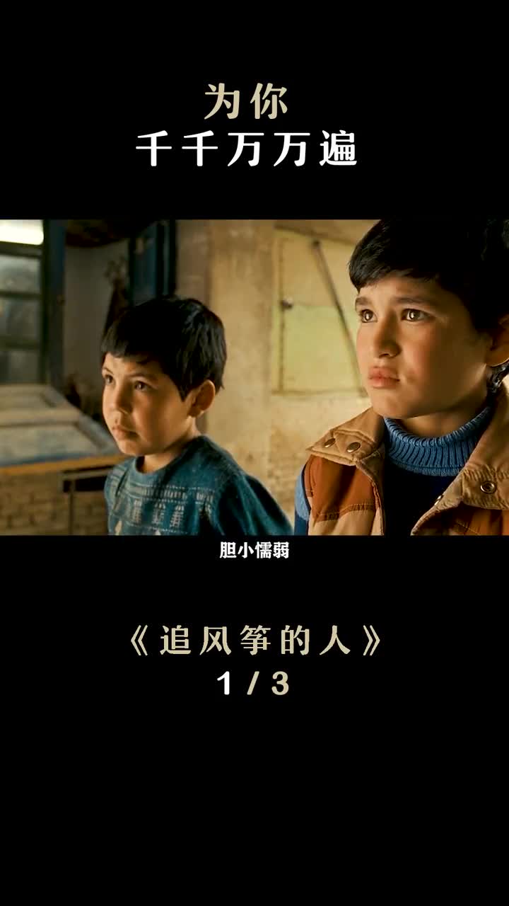 希望哈桑是没有听到阿米尔逃跑时的脚步声经典电影追风筝的人