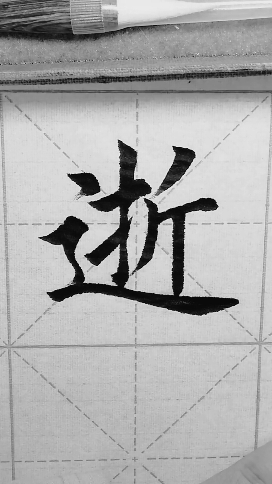 全民書法秀#一日一字,楷書天天練