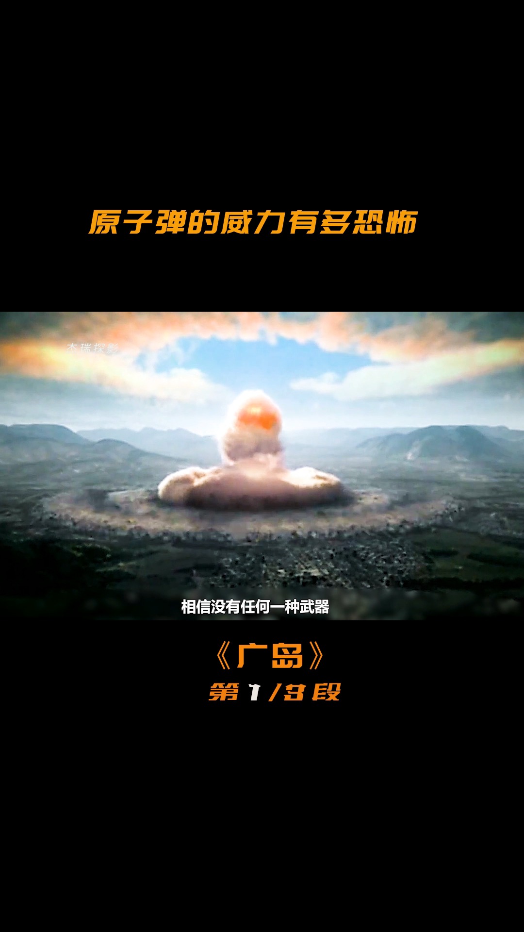 广岛原子弹#让日本闻风丧胆的小男孩,原子弹爆炸后,整个广岛沦为废墟