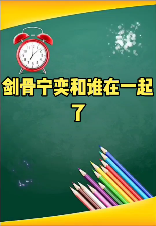 剑骨宁奕和谁在一起了