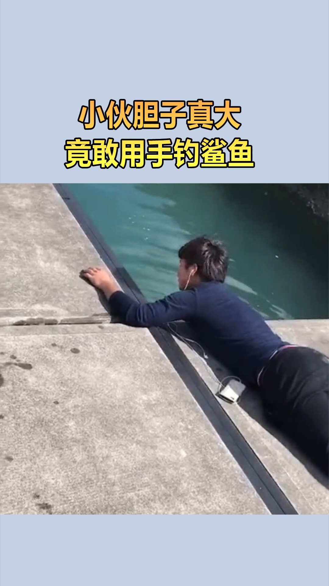 我要上热门#小伙胆子真大,竟敢用手钓鲨鱼