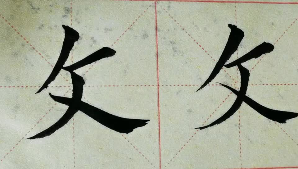 毛笔字天天练习  文