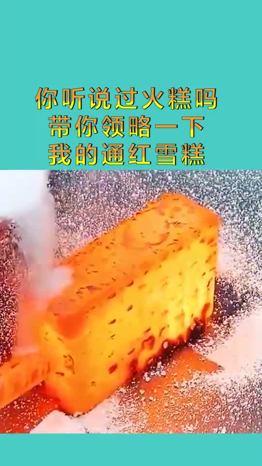 你听说过火糕吗带你领略一下我的通红雪糕