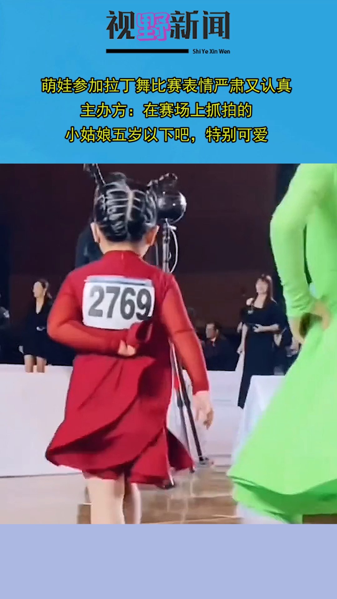 萌娃参加拉丁舞比赛表情严肃又认真,主办方:在赛场上抓拍的,小姑娘五